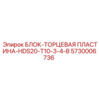 5730006736 БЛОК-ТОРЦЕВАЯ ПЛАСТИНА-HDS20-T10-3-4-B Epiroc