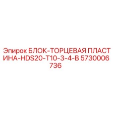 5730006736 БЛОК-ТОРЦЕВАЯ ПЛАСТИНА-HDS20-T10-3-4-B Epiroc
