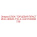 5730006736 БЛОК-ТОРЦЕВАЯ ПЛАСТИНА-HDS20-T10-3-4-B Epiroc