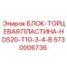 5730006736 БЛОК-ТОРЦЕВАЯ ПЛАСТИНА-HDS20-T10-3-4-B Epiroc
