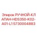 5730004883 РУЧНОЙ-КЛАПАН-HDS350-K02-A01-L1 Epiroc
