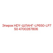 4700287806 HDY-ШЛАНГ-LP650-LP750 Epiroc