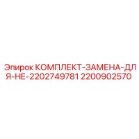 2200902570 КОМПЛЕКТ-ЗАМЕНА-ДЛЯ-HE-2202749781 Epiroc