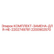 Комплект замены 2200902570 для узла HE-2202749781 производителя Epiroc