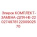 Комплект замены 2200902570 для узла HE-2202749781 производителя Epiroc