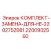 Ремкомплект гидроцилиндра HE-2202752881 Epiroc артикул 2200902560