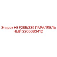 2205683412 HE F285/335 ПАРАЛЛЕЛЬНЫЙ Epiroc
