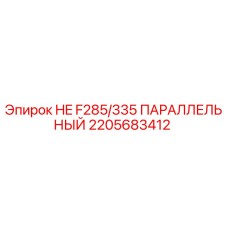 2205683412 HE F285/335 ПАРАЛЛЕЛЬНЫЙ Epiroc