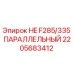 2205683412 HE F285/335 ПАРАЛЛЕЛЬНЫЙ Epiroc