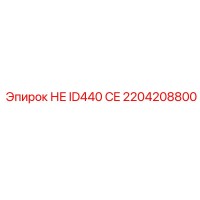 2204208800 НЕ ID440 CE Epiroc