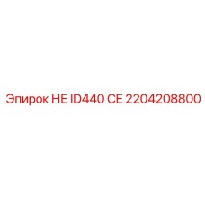 2204208800 НЕ ID440 CE Epiroc