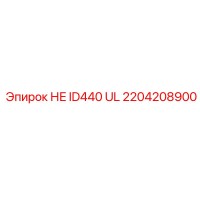 2204208900 НЕ ID440 UL Epiroc