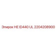 2204208900 НЕ ID440 UL Epiroc