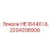 2204208900 НЕ ID440 UL Epiroc