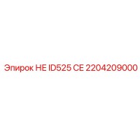 2204209000 НЕ ID525 CE Epiroc