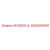 2204209100 НЕ ID525 UL Epiroc