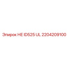 2204209100 НЕ ID525 UL Epiroc