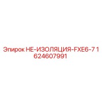 1624607991 HE-ИЗОЛЯЦИЯ-FXE6-7 Epiroc