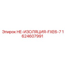 1624607991 HE-ИЗОЛЯЦИЯ-FXE6-7 Epiroc