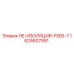 Оригинальная изоляция HE Epiroc 1624607991 для серии FXE6/FXE7