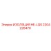 2204226470 ИЗОЛЯЦИЯ HE-LQS Epiroc