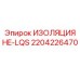 2204226470 ИЗОЛЯЦИЯ HE-LQS Epiroc