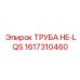 1617310460 Труба HE-LQS Эпирок