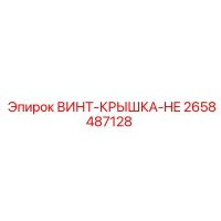 2658487128 ВИНТ-КРЫШКА-HE Epiroc