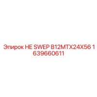 1639660611 HE SWEP B12MTX24X56 Epiroc