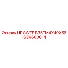 1639660614 HE SWEP B35TM4X40X56 Epiroc