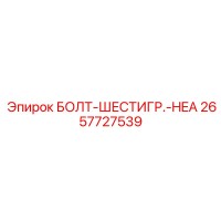 2657727539 БОЛТ-ШЕСТИГР.-HEA Эпирок