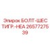 Специализированный крепеж для буровой техники Epiroc 2657727539