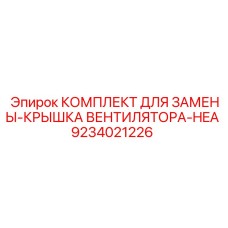 9234021226 КОМПЛЕКТ ДЛЯ ЗАМЕНЫ-КРЫШКА ВЕНТИЛЯТОРА-HEA Epiroc