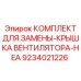 9234021226 КОМПЛЕКТ ДЛЯ ЗАМЕНЫ-КРЫШКА ВЕНТИЛЯТОРА-HEA Epiroc
