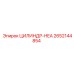 2652144854 ЦИЛИНДР-HEA Epiroc