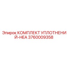 3760009358 КОМПЛЕКТ УПЛОТНЕНИЙ-HEA Epiroc