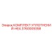 3760009358 КОМПЛЕКТ УПЛОТНЕНИЙ-HEA Epiroc
