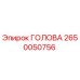 2650050756 ГОЛОВА Epiroc
