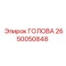 2650050848 ГОЛОВА Epiroc