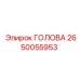 2650055953 ГОЛОВА Epiroc