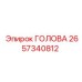 Изображение запасной части ГОЛОВА 2657340812 от бренда Epiroc