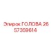 Изображение запасной части ГОЛОВА 2657359614 от производителя Epiroc