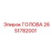 2651782001 ГОЛОВА Эпирок
