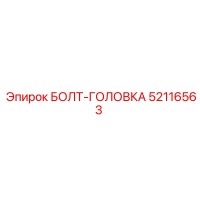 52116563 БОЛТ-ГОЛОВКА Epiroc