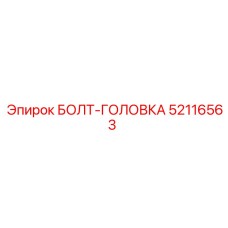 52116563 БОЛТ-ГОЛОВКА Epiroc
