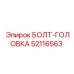 52116563 БОЛТ-ГОЛОВКА Epiroc
