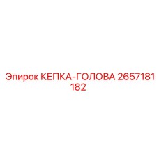 Головной защитный колпак Epiroc 2657181182