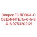 9753202121 Head Connector 6-5-8-X-6 Epiroc