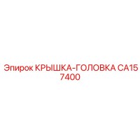 CA157400 КРЫШКА-ГОЛОВКА Epiroc