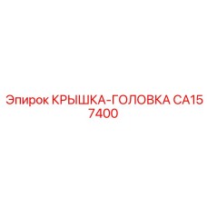 CA157400 КРЫШКА-ГОЛОВКА Epiroc